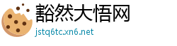 豁然大悟网